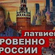 Латвиец Сказал Правду После Поездки В Питер Россия Санкт Петербург