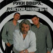Синий Туман Feat Руки Вверх В Чеслав Добрынин