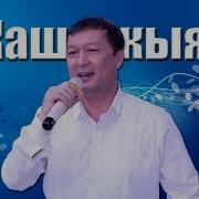 Дооронбек Жолдошев Жаш Кыял Тобу Ананайын 2018 Ж