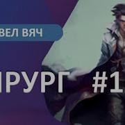 Аудиокнига Хирург 1 Береги Честь Смолоду Павел Вяч