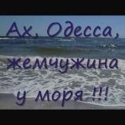 Одесса Песня