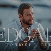 Edgar Я Люблю Тебя Караоке