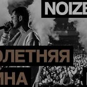 Noize Mc Столетняя Война