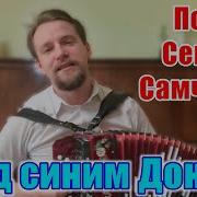 Семён Самченко Гармонист