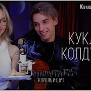 Квашеная Акстар Кукла