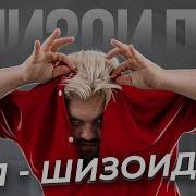 Шизоид Тип Личности Шизоидный Тип