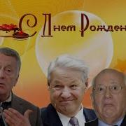 Поздравление С Днем Рождения От Горбачева Ельцина Жириновского