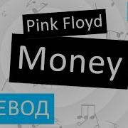 Pink Floyd Мани На Русском