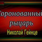 Рыцарь В Серой Шинели 3
