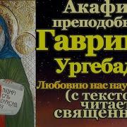 Акафист Мама Габриэли