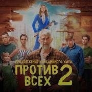 Смотреть Секс Против Всех 2023 Бесплатно