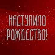 Нарния Наступило Рождество