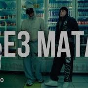 Арни Без Мата