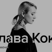 Трать На Меня Клава Кока