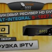 Загрузка Iptv Каналов С Usb На Sat Integral S 1218