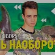 День Наоборот