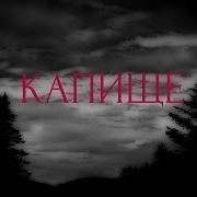 Страшные Истории На Ночь Капище
