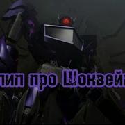 Трансформеры Прайм Клип Про Шоквейва