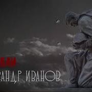 Марка Шансон 2025