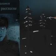 Колымские Рассказы Часть 3