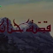قصة حنان مقدمة