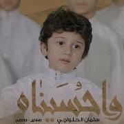 وحسينا وحسيناه