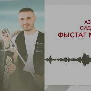 Фыстаг Мадан Сидаков