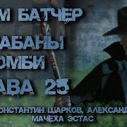 Барабаны Зомби Джим Батчер Глава 25