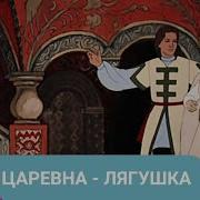 Русская Народная Сказка Царевна Лягушка
