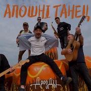 Дрозды Апошни Танец