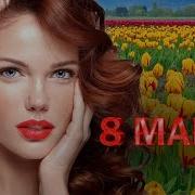 Все Песни Для 8 Марта