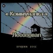 Лесоповал Комуналка