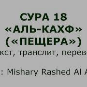 Кахф Сураси Текст