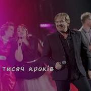 100 Тисяч Кроків