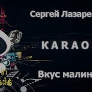 Сладкий Вкус Малины Минус