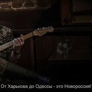 Рассел Техас Бентли Добрый Дом Новороссия Русская Версия