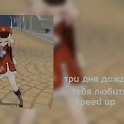Тебя Любить Speed Up