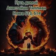 Путь Домой Глава 613 Анастейша Тилманд