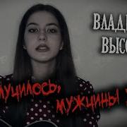 Маша Соседко Так Случилось Мужчины Ушли