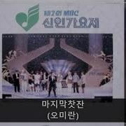 88Mbc신인가요제 B05마지막찻잔 오미란