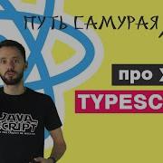 Путь Самурая React