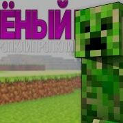 Зелёный Крипер Майнкрафт Рэп Клип На Русском Creeper Minecraft Parody