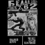 Белая Трость Калибра 7 62