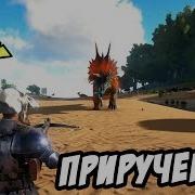Массовое Приручение В Арк Ark Survival Evolved