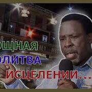 Мощная Молитва Будьте Восстановлены Ти Би Джошуа 2018
