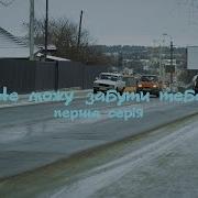 Забыть Тебя Не Могу
