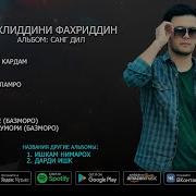 Ахлиддини Фахриддин Альбом