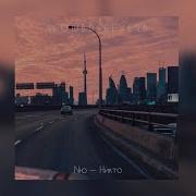Я Тебя Короновал Песня Slowed