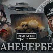 Минаев Ужасных