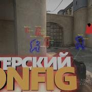 Конфиг Кс Го